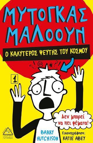 ΜΥΤΟΓΚΑΣ ΜΑΛΟΟΥΝ: Ο ΚΑΛΥΤΕΡΟΣ ΨΕΥΤΗΣ ΤΟΥ ΚΟΣΜΟΥ