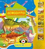 ΟΙ ΘΑΡΡΑΛΕΟΙ ΔΕΙΝΟΣΑΥΡΟΙ