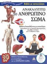 ΑΝΑΚΑΛΥΠΤΩ ΤΟ ΑΝΘΡΩΠΙΝΟ ΣΩΜΑ
