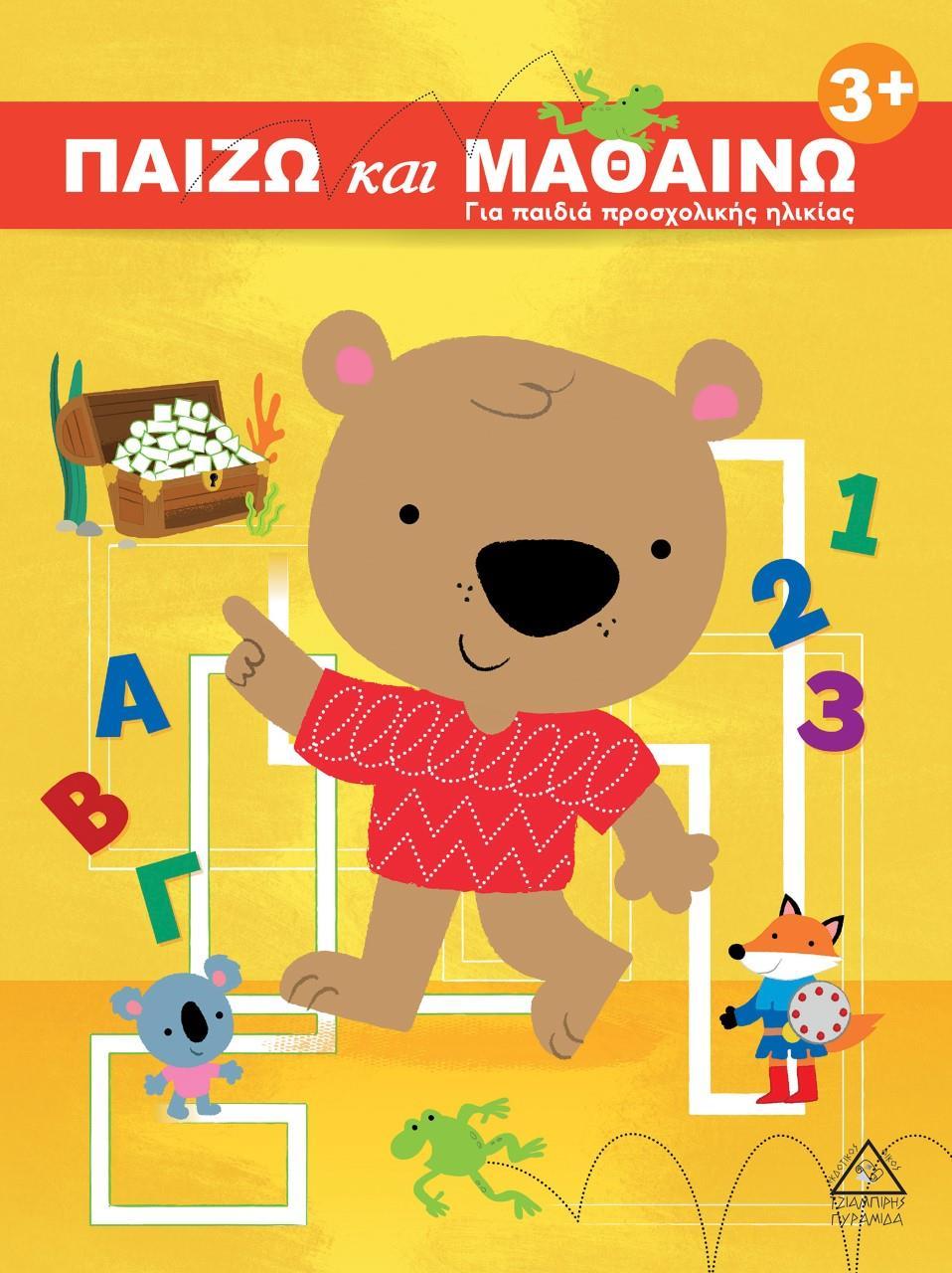 ΠΑΙΖΩ ΚΑΙ ΜΑΘΑΙΝΩ 3 PLUS