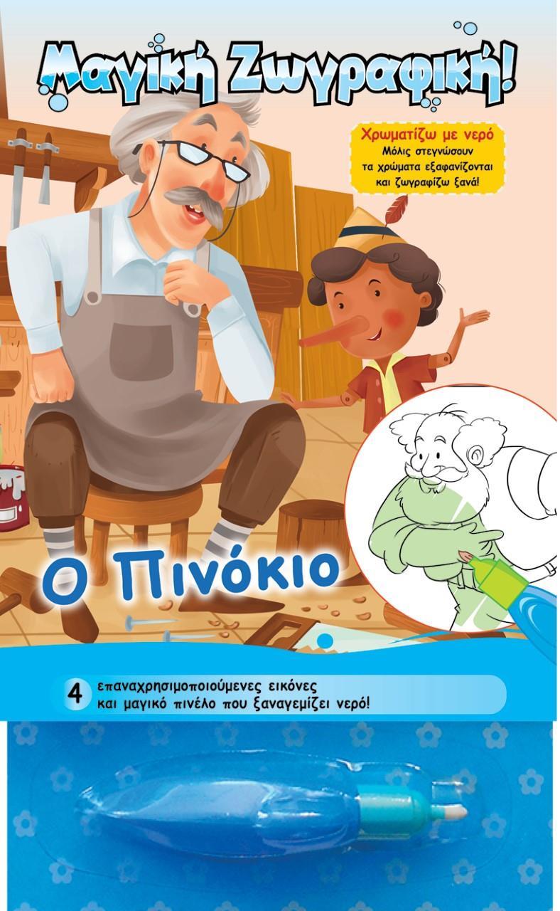ΧΡΩΜΑΤΙΖΩ ΜΕ ΝΕΡΟ: Ο ΠΙΝΟΚΙΟ