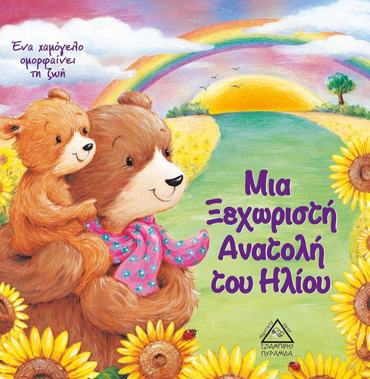 ΜΙΑ ΞΕΧΩΡΙΣΤΗ ΑΝΑΤΟΛΗ ΤΟΥ ΗΛΙΟΥ