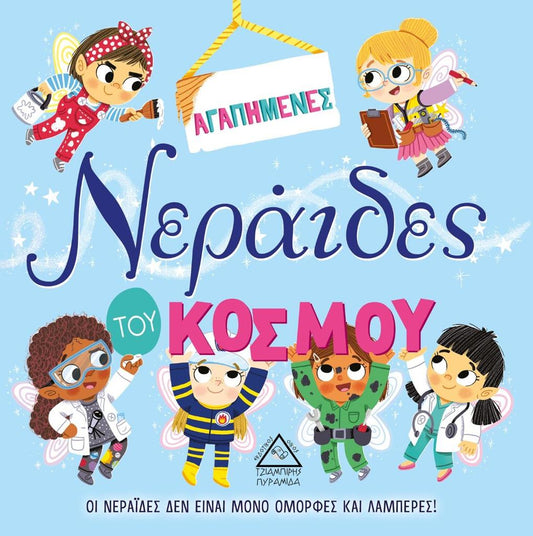 ΑΓΑΠΗΜΕΝΕΣ ΝΕΡΑΙΔΕΣ ΤΟΥ ΚΟΣΜΟΥ
