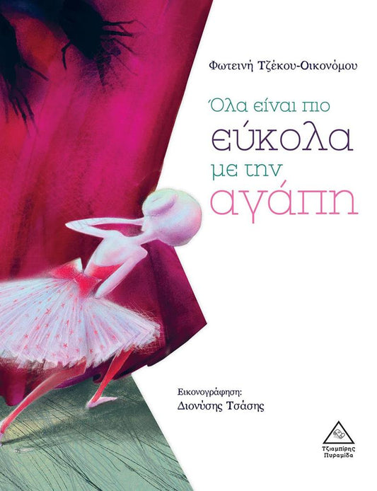 ΟΛΑ ΕΙΝΑΙ ΠΙΟ ΕΥΚΟΛΑ ΜΕ ΤΗΝ ΑΓΑΠΗ