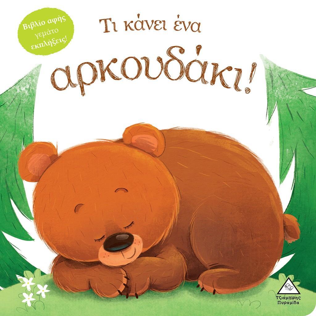 ΤΙ ΚΑΝΕΙ ΕΝΑ ΑΡΚΟΥΔΑΚΙ!