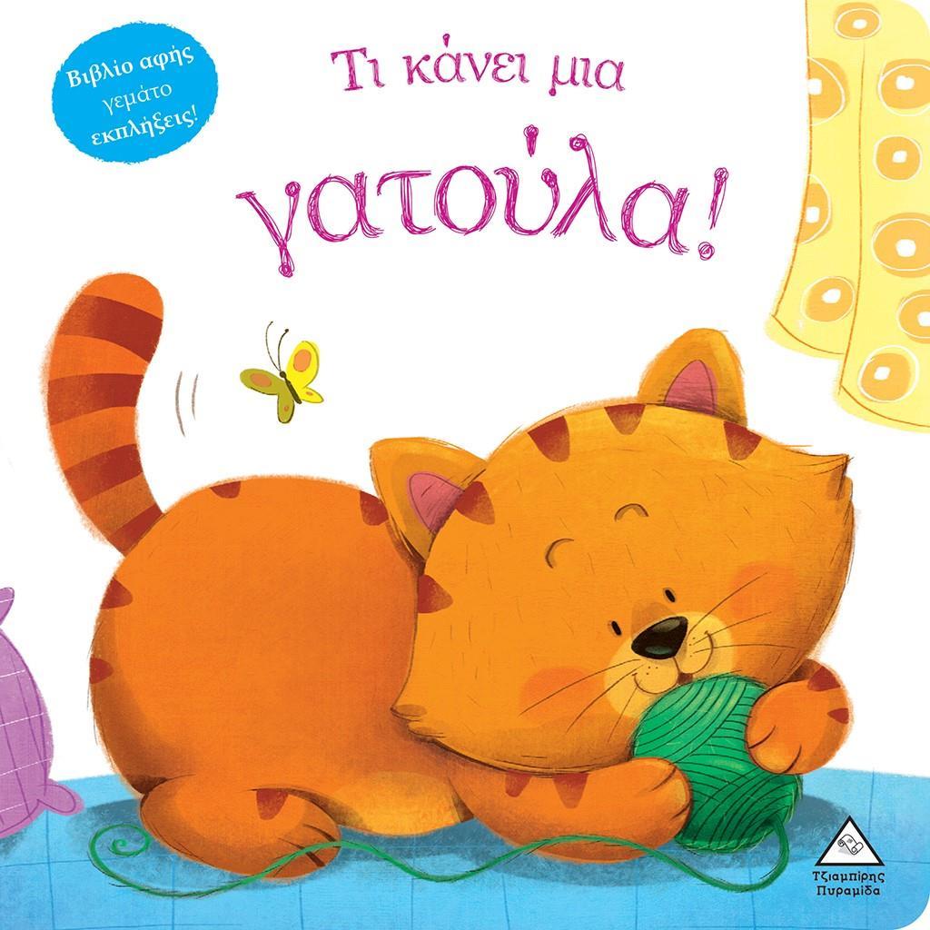 ΤΙ ΚΑΝΕΙ ΜΙΑ ΓΑΤΟΥΛΑ!