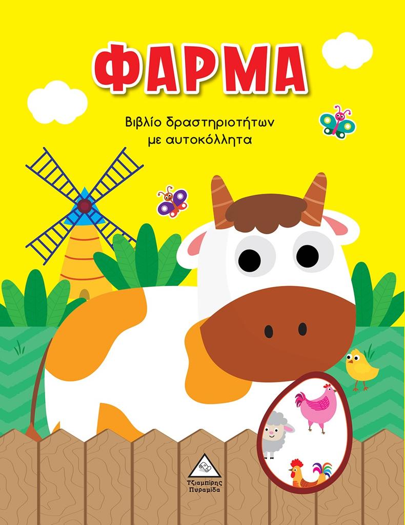 ΦΑΡΜΑ