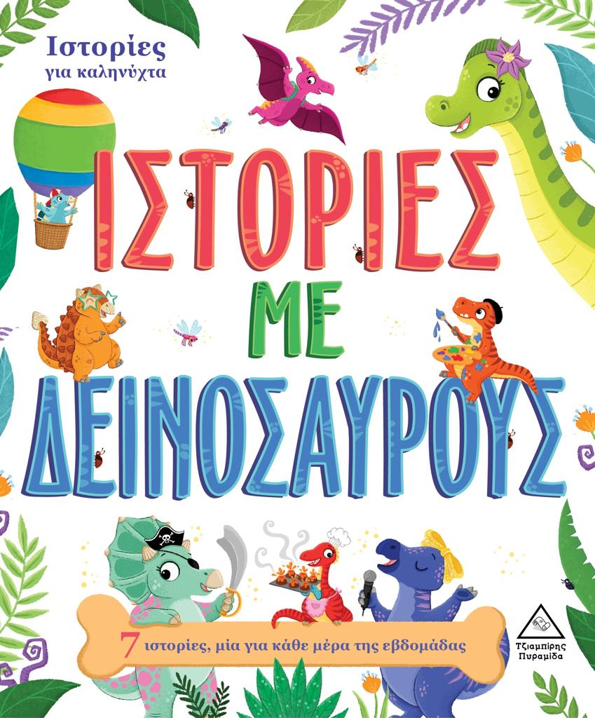ΙΣΤΟΡΙΕΣ ΓΙΑ ΚΑΛΗΝΥΧΤΑ: ΙΣΤΟΡΙΕΣ ΜΕ ΔΕΙΝΟΣΑΥΡΟΥΣ