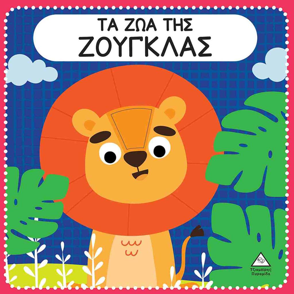 ΤΑ ΖΩΑ ΤΗΣ ΖΟΥΓΚΛΑΣ