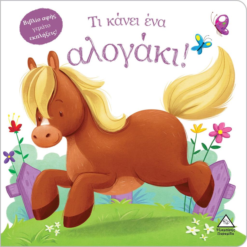 ΤΙ ΚΑΝΕΙ ΕΝΑ ΑΛΟΓΑΚΙ!