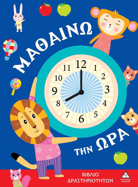 ΜΑΘΑΙΝΩ ΤΗΝ ΩΡΑ