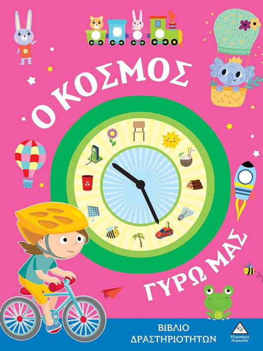 Ο ΚΟΣΜΟΣ ΓΥΡΩ ΜΑΣ