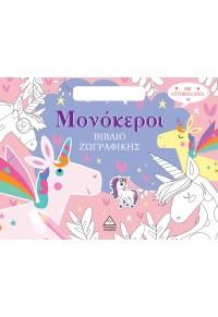 ΜΟΝΟΚΕΡΟΙ