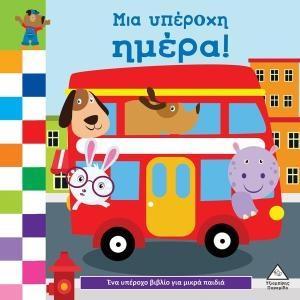 ΜΙΑ ΥΠΕΡΟΧΗ ΗΜΕΡΑ!