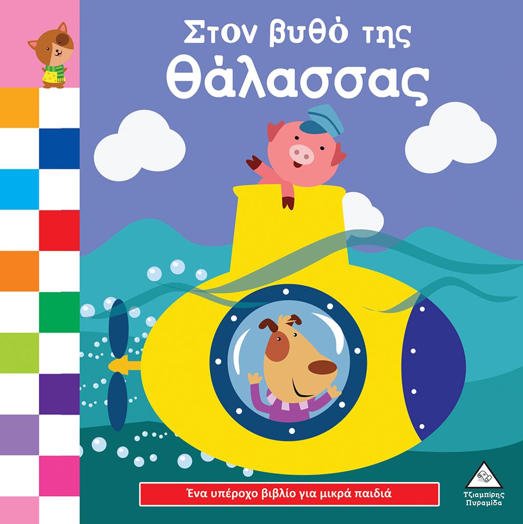 ΣΤΟΝ ΒΥΘΟ ΤΗΣ ΘΑΛΑΣΣΑΣ