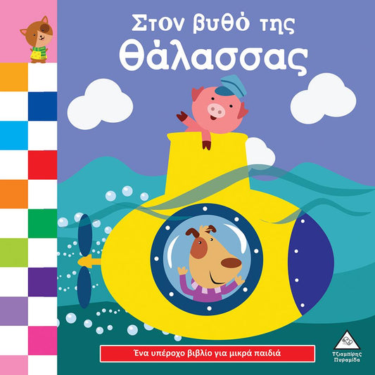 ΣΤΟΝ ΒΥΘΟ ΤΗΣ ΘΑΛΑΣΣΑΣ