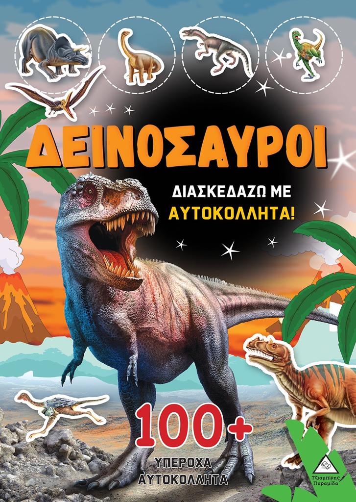 ΔΕΙΝΟΣΑΥΡΟΙ: ΔΙΑΣΚΕΔΑΖΩ ΜΕ 100 PLUS ΥΠΕΡΟΧΑ ΑΥΤΟΚΟΛΛΗΤΑ (ΠΟΡΤΟΚΑΛΙ)