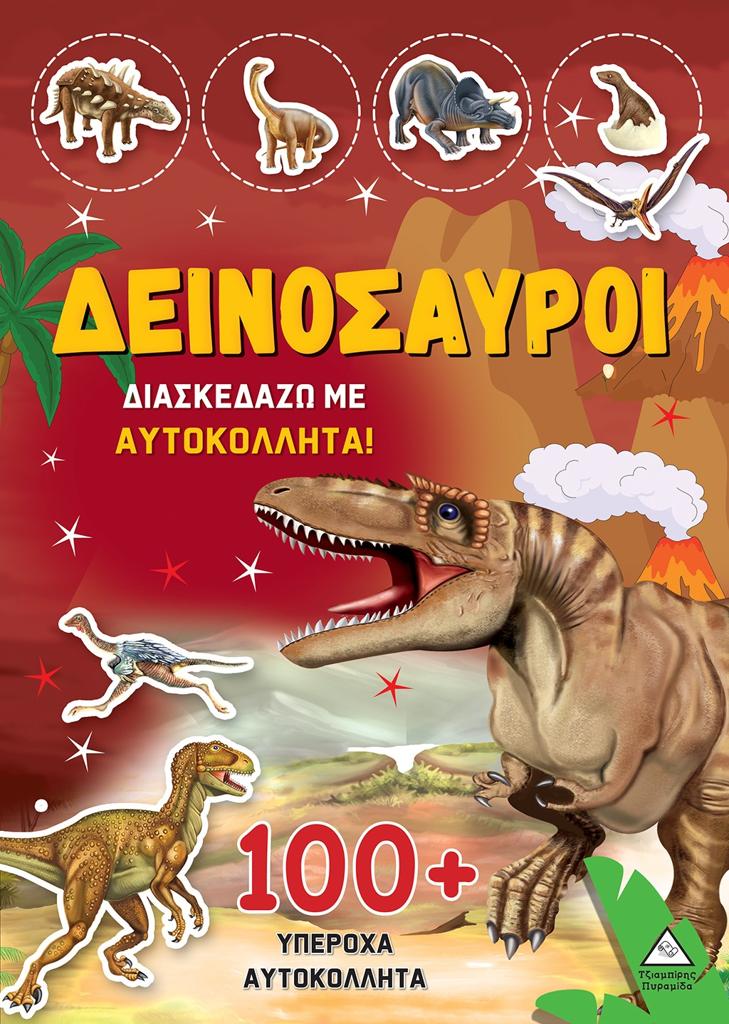 ΔΕΙΝΟΣΑΥΡΟΙ: ΔΙΑΣΚΕΔΑΖΩ ΜΕ 100 PLUS ΥΠΕΡΟΧΑ ΑΥΤΟΚΟΛΛΗΤΑ (ΚΙΤΡΙΝΟ)