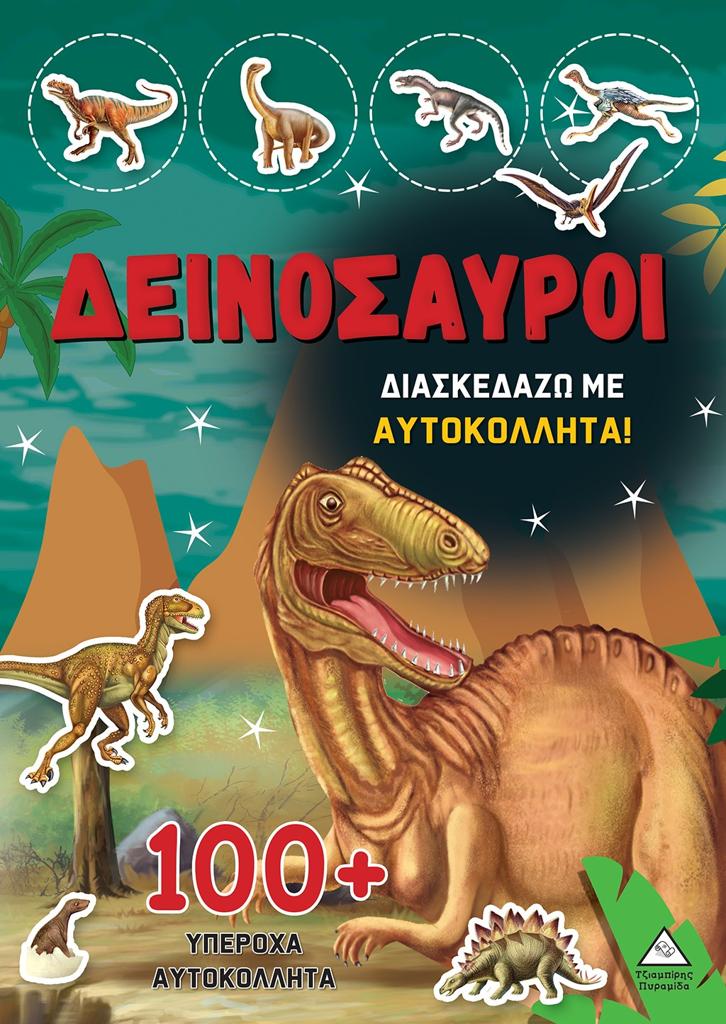 ΔΕΙΝΟΣΑΥΡΟΙ: ΔΙΑΣΚΕΔΑΖΩ ΜΕ 100 PLUS ΥΠΕΡΟΧΑ ΑΥΤΟΚΟΛΛΗΤΑ (ΚΟΚΚΙΝΟ)