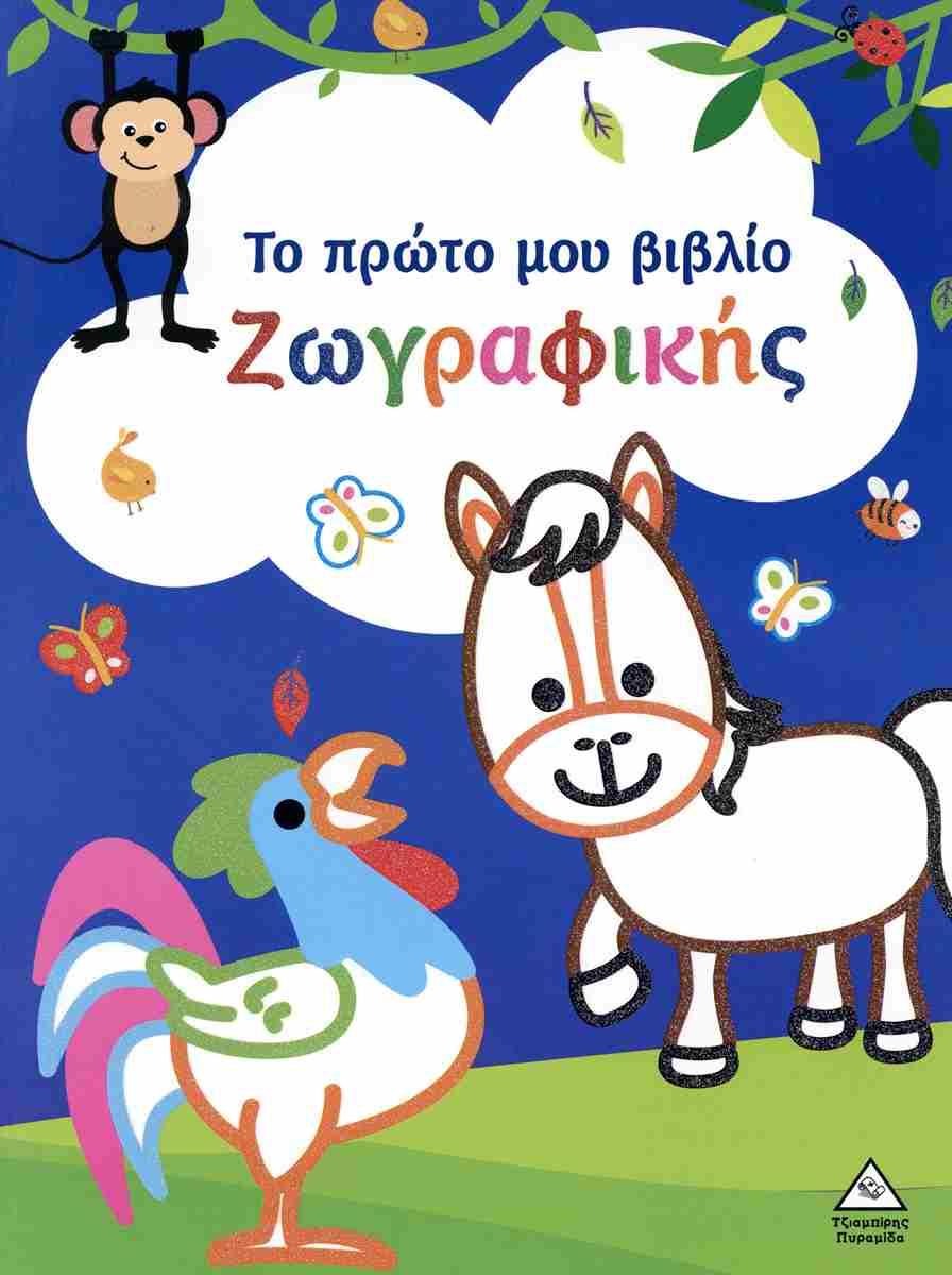 ΤΟ ΠΡΩΤΟ ΜΟΥ ΒΙΒΛΙΟ ΖΩΓΡΑΦΙΚΗΣ