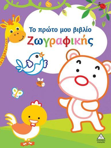 ΤΟ ΠΡΩΤΟ ΜΟΥ ΒΙΒΛΙΟ ΖΩΓΡΑΦΙΚΗΣ