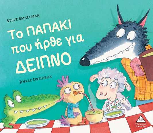 ΤΟ ΠΑΠΑΚΙ ΠΟΥ ΗΡΘΕ ΓΙΑ ΔΕΙΠΝΟ