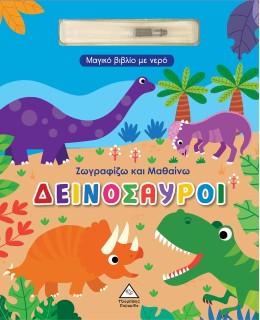 ΖΩΓΡΑΦΙΖΩ ΚΑΙ ΜΑΘΑΙΝΩ: ΔΕΙΝΟΣΑΥΡΟΙ