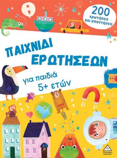 ΠΑΙΧΝΙΔΙ ΕΡΩΤΗΣΕΩΝ ΓΙΑ ΠΑΙΔΙΑ 5 PLUS ΕΤΩΝ