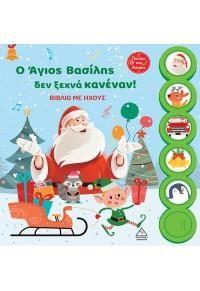 Ο ΑΓΙΟΣ ΒΑΣΙΛΗΣ ΔΕΝ ΞΕΧΝΑ ΚΑΝΕΝΑΝ!