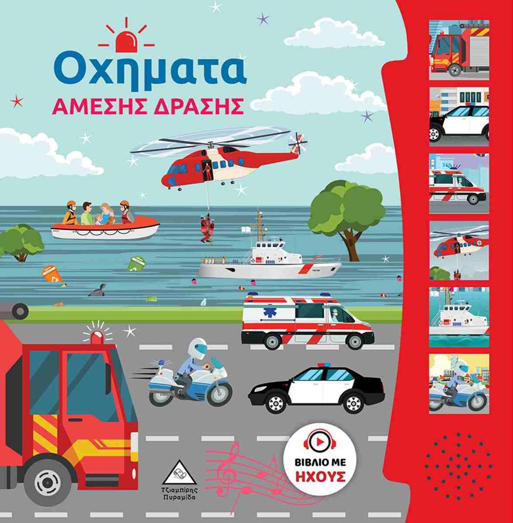 ΟΧΗΜΑΤΑ ΑΜΕΣΗΣ ΔΡΑΣΗΣ