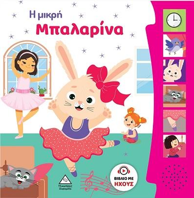 Η ΜΙΚΡΗ ΜΠΑΛΑΡΙΝΑ