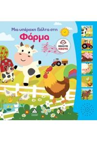 ΜΙΑ ΥΠΕΡΟΧΗ ΒΟΛΤΑ ΣΤΗ ΦΑΡΜΑ