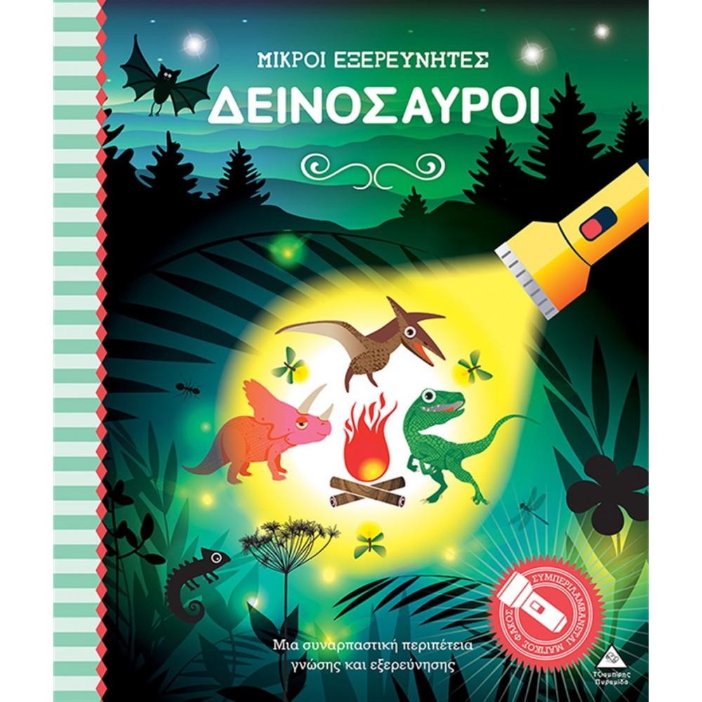ΜΙΚΡΟΙ ΕΞΕΡΕΥΝΗΤΕΣ: ΔΕΙΝΟΣΑΥΡΟΙ