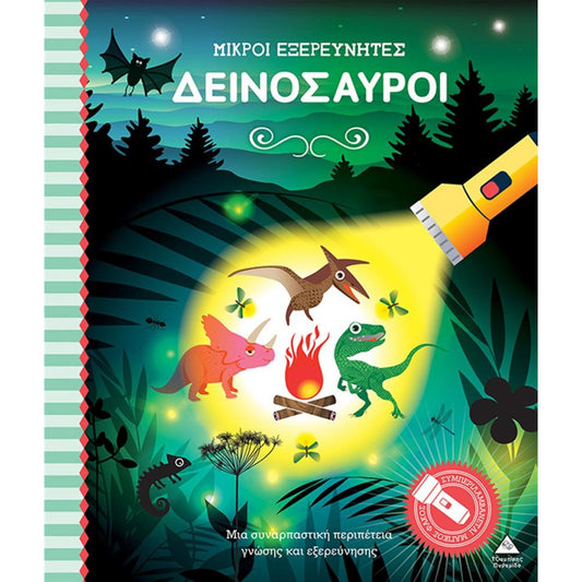 ΜΙΚΡΟΙ ΕΞΕΡΕΥΝΗΤΕΣ: ΔΕΙΝΟΣΑΥΡΟΙ