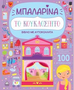 ΤΟ ΚΟΥΚΛΟΣΠΙΤΟ - ΜΠΑΛΑΡΙΝΑ