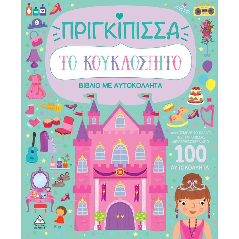 ΤΟ ΚΟΥΚΛΟΣΠΙΤΟ - ΠΡΙΓΚΙΠΙΣΣΑ