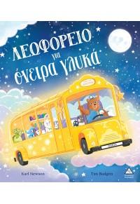 ΛΕΩΦΟΡΕΙΟ ΓΙΑ ΟΝΕΙΡΑ ΓΛΥΚΑ