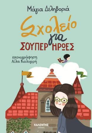 ΣΧΟΛΕΙΟ ΓΙΑ ΣΟΥΠΕΡ ΗΡΩΕΣ