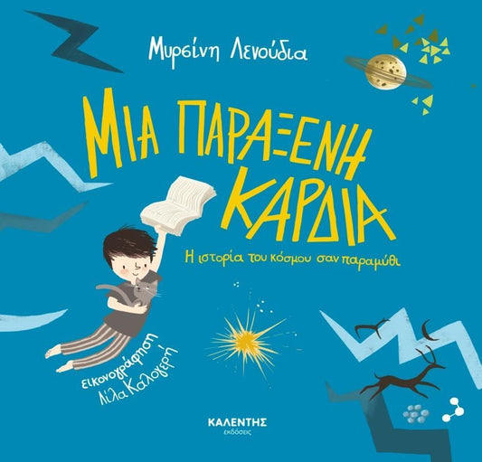ΜΙΑ ΠΑΡΑΞΕΝΗ ΚΑΡΔΙΑ
