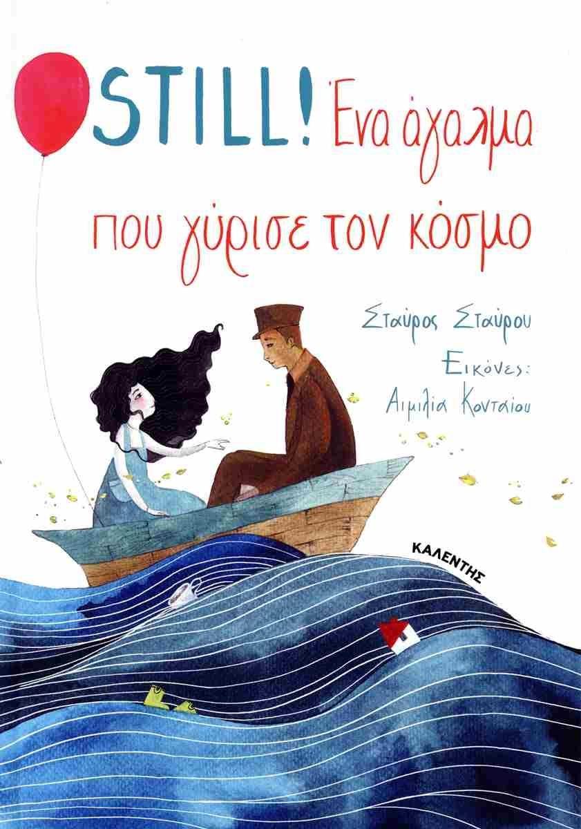 STILL! ΕΝΑ ΑΓΑΛΜΑ ΠΟΥ ΓΥΡΙΣΕ ΤΟΝ ΚΟΣΜΟ