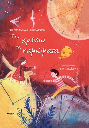 ΤΟΥ XΡΟΝΟΥ ΤΑ ΚΑΜΩΜΑΤΑ