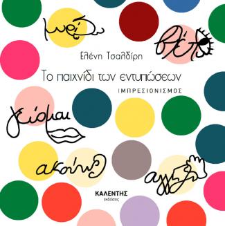 ΤΟ ΠΑΙΧΝΙΔΙ ΤΩΝ ΕΝΤΥΠΩΣΕΩΝ - ΙΜΠΡΕΣΙΟΝΙΣΜΟΣ
