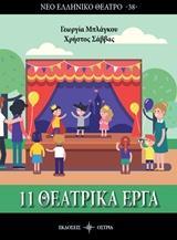 11 ΘΕΑΤΡΙΚΑ ΕΡΓΑ