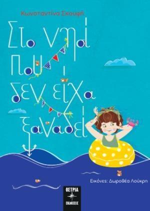 ΣΤΟ ΝΗΣΙ ΠΟΥ ΔΕΝ ΕΙΧΑ ΞΑΝΑΔΕΙ