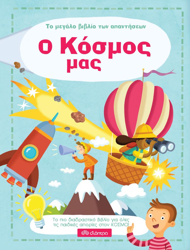 ΤΟ ΜΕΓΑΛΟ ΒΙΒΛΙΟ ΤΩΝ ΑΠΑΝΤΗΣΕΩΝ (01): Ο ΚΟΣΜΟΣ ΜΑΣ