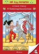 ΑΝΩ ΚΑΤΩ ΠΑΡΑΜΥΘΙΑ: Η ΚΟΚΚΙΝΟΜΠΛΟΥΤΖΙΝΙΤΣΑ