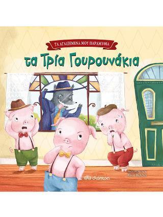 ΤΑ ΑΓΑΠΗΜΕΝΑ ΜΟΥ ΠΑΡΑΜΥΘΙΑ (04): ΤΑ ΤΡΙΑ ΓΟΥΡΟΥΝΑΚΙΑ