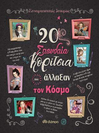 ΣΥΝΑΡΠΑΣΤΙΚΕΣ ΙΣΤΟΡΙΕΣ (01): 20 ΣΠΟΥΔΑΙΑ ΚΟΡΙΤΣΙΑ ΠΟΥ ΑΛΛΑΞΑΝ ΤΟΝ ΚΟΣΜΟ