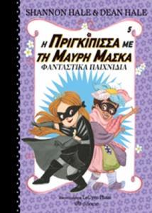Η ΠΡΙΓΚΙΠΙΣΣΑ ΜΕ ΤΗ ΜΑΥΡΗ ΜΑΣΚΑ (05): ΦΑΝΤΑΣΤΙΚΑ ΠΑΙΧΝΙΔΙΑ