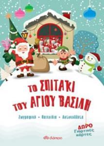 ΤΟ ΣΠΙΤΑΚΙ ΤΟΥ ΑΓΙΟΥ ΒΑΣΙΛΗ